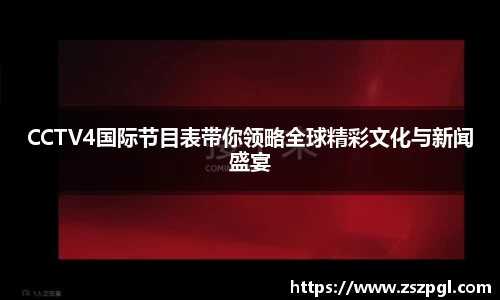 CCTV4国际节目表带你领略全球精彩文化与新闻盛宴