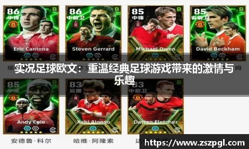 实况足球欧文：重温经典足球游戏带来的激情与乐趣