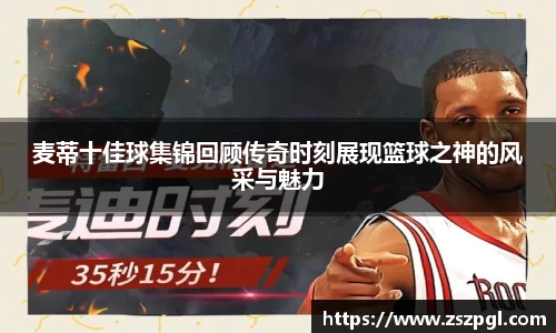 麦蒂十佳球集锦回顾传奇时刻展现篮球之神的风采与魅力