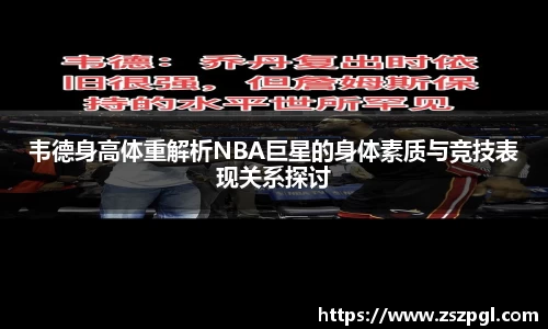 韦德身高体重解析NBA巨星的身体素质与竞技表现关系探讨