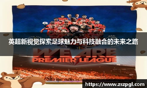 英超新视觉探索足球魅力与科技融合的未来之路