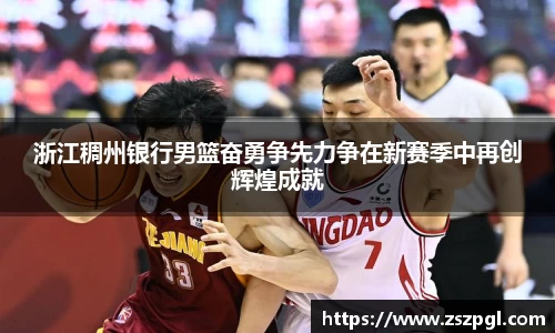 浙江稠州银行男篮奋勇争先力争在新赛季中再创辉煌成就