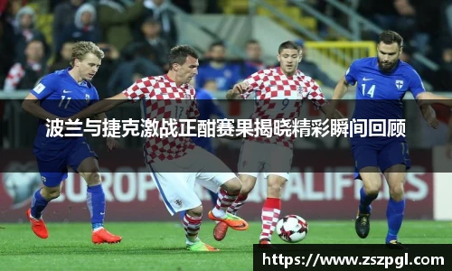 波兰与捷克激战正酣赛果揭晓精彩瞬间回顾