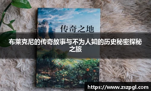 布莱克尼的传奇故事与不为人知的历史秘密探秘之旅