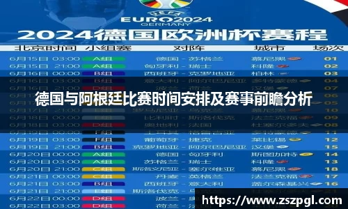 德国与阿根廷比赛时间安排及赛事前瞻分析