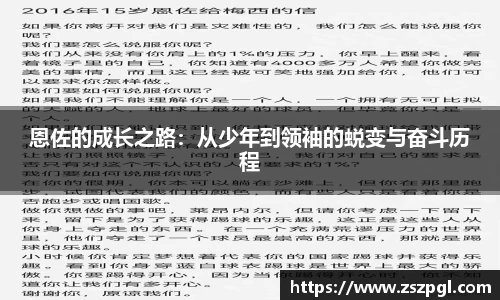 恩佐的成长之路：从少年到领袖的蜕变与奋斗历程