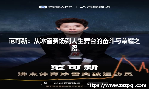 范可新：从冰雪赛场到人生舞台的奋斗与荣耀之路