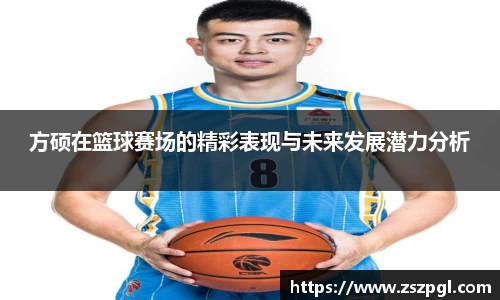 方硕在篮球赛场的精彩表现与未来发展潜力分析